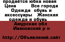 продаётся юбка новая › Цена ­ 350 - Все города Одежда, обувь и аксессуары » Женская одежда и обувь   . Амурская обл.,Ивановский р-н